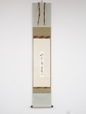 癸酉（1993年）　久田家十二代尋牛斎筆　「山雲海月情」短冊　肉筆紙本掛軸（保護箱）